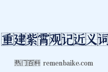 重建紫霄观记近义词是什么意思的图片